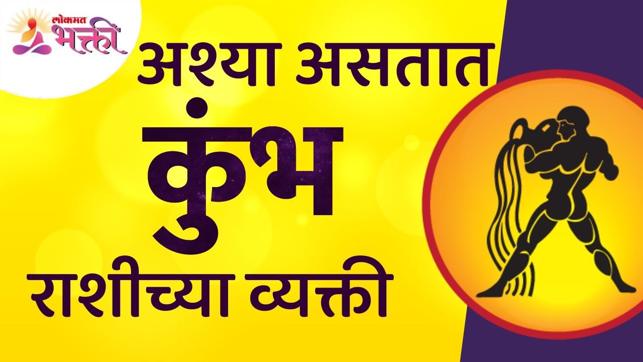 कुंभ राशीचे व्यक्ती कसे असतात? How are Aquarius people? Kumbh Rashibhavishya | Aquarius Zodiac Sign