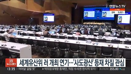 세계유산위 러 개최 연기…일 '사도광산' 등재 차질 관심