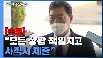 김오수 "모든 상황 책임지고 사직서 제출"...중재안 반발 / YTN