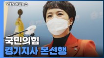 김은혜, 경기지사 후보 확정...민주, 서울시장 경선 막판 논의 / YTN