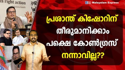 പ്രശാന്ത് കിഷോറിന് തീരുമാനിക്കാംപക്ഷെ കോൺഗ്രസ് നന്നാവില്ല??