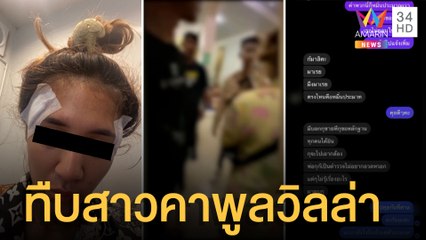 เมียหึงผัวจ้างเด็กเอนฯ ลุยตบน่วม โดนเอาคืนถูกรุมทืบคาพูลวิลล่า | ข่าวเที่ยงอมรินทร์ | 22 เม.ย.65