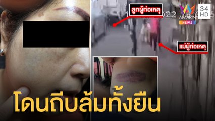 เพื่อนบ้านหัวร้อน ถีบสาวใหญ่ล้มทั้งยืน คาดปมหมาคุ้ยขยะ | ข่าวเที่ยงอมรินทร์ | 22 เม.ย.65