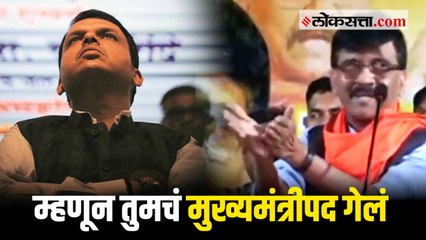 जाहीर सभेत संजय राऊतांचा फडणवीसांना टोला