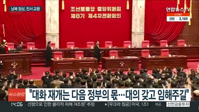 남북 정상, 친서 교환…문대통령, 끝까지 대화 당부