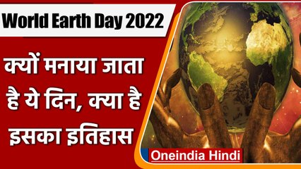 World Earth Day 2022: क्यों मनाया जाता है 'विश्व पृथ्वी दिवस', क्या है इसका इतिहास | वनइंडिया हिंदी