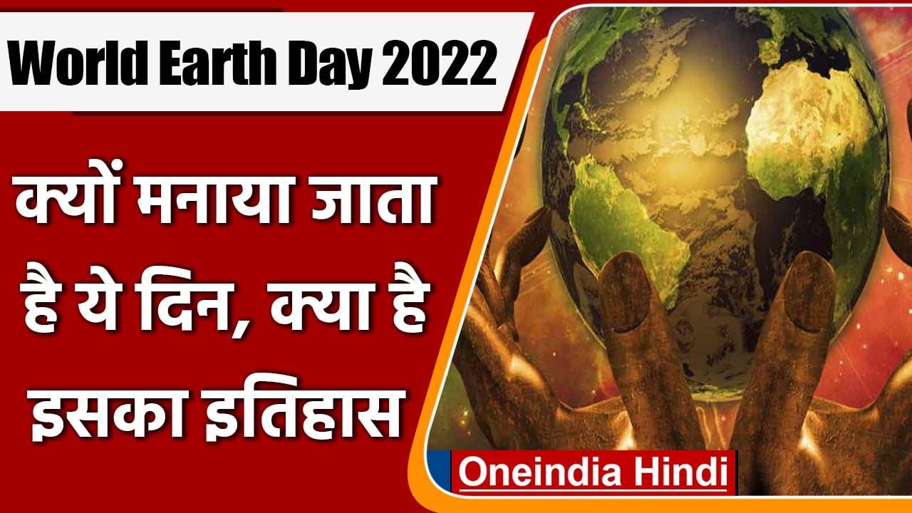 World Earth Day 2022: क्यों मनाया जाता है 'विश्...