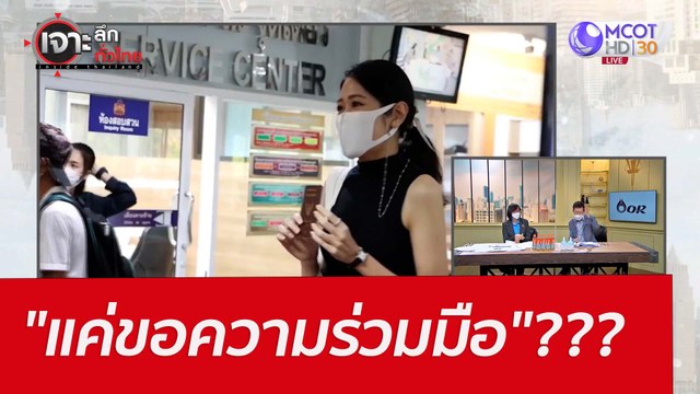 แค่ขอความร่วมมือ ??? : เจาะลึกทั่วไทย (22 เม.ย. 65)