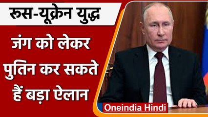 Russia-Ukraine War: क्या इस दिन खत्म होगी जंग, Putin कर सकते हैं बड़ा ऐलान | वनइंडिया हिंदी