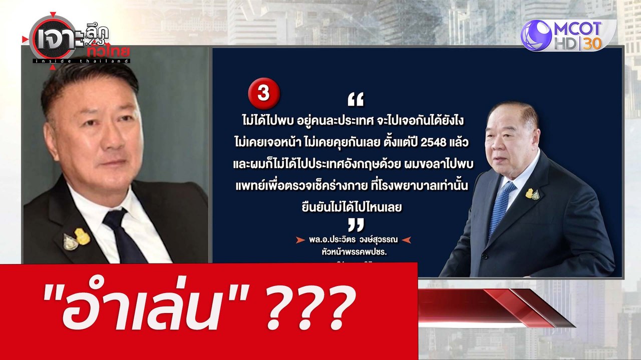 "อำเล่น" ??? : เจาะลึกทั่วไทย (22 เม.ย. 65)