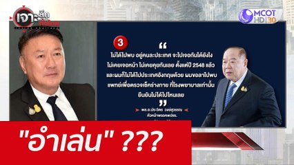 "อำเล่น" ??? : เจาะลึกทั่วไทย (22 เม.ย. 65)