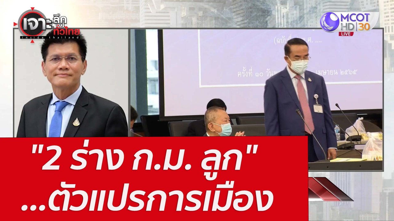 "2 ร่าง ก.ม. ลูก" ...ตัวแปรการเมือง : เจาะลึกทั...