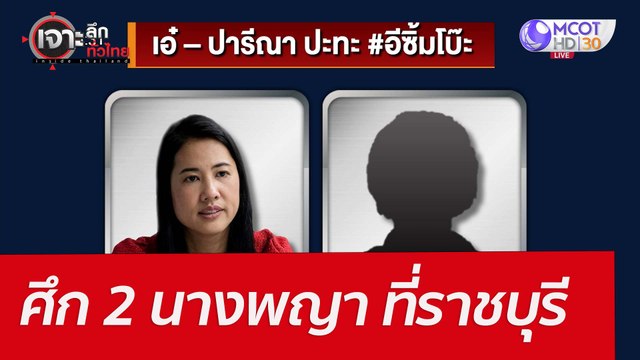 ศึก 2 นางพญา...ที่ราชบุรี : เจาะลึกทั่วไทย (22 เม.ย. 65)