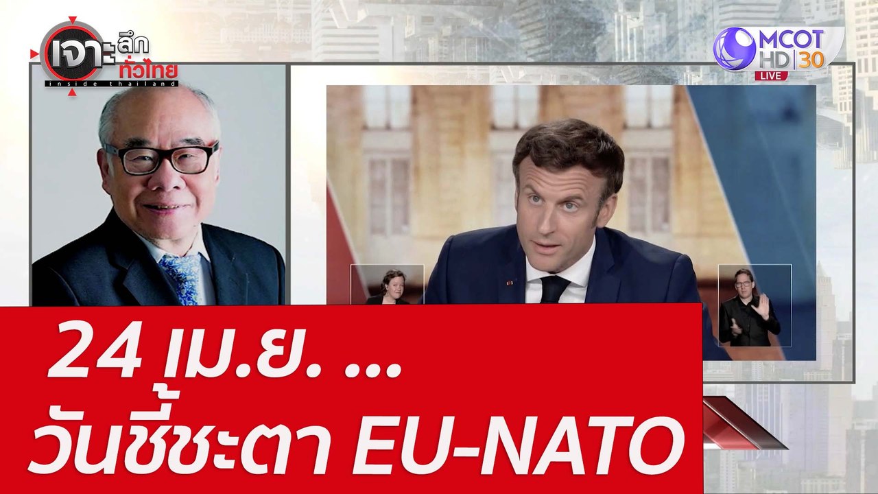 24 เม.ย. ...วันชี้ชะตา EU-NATO : เจาะลึกทั่วไทย...
