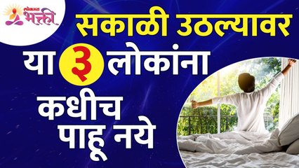 सकाळी उठल्यावर कोणत्या ३ लोकांना कधीच पाहू नये? Which 3 people should you never see in the morning?