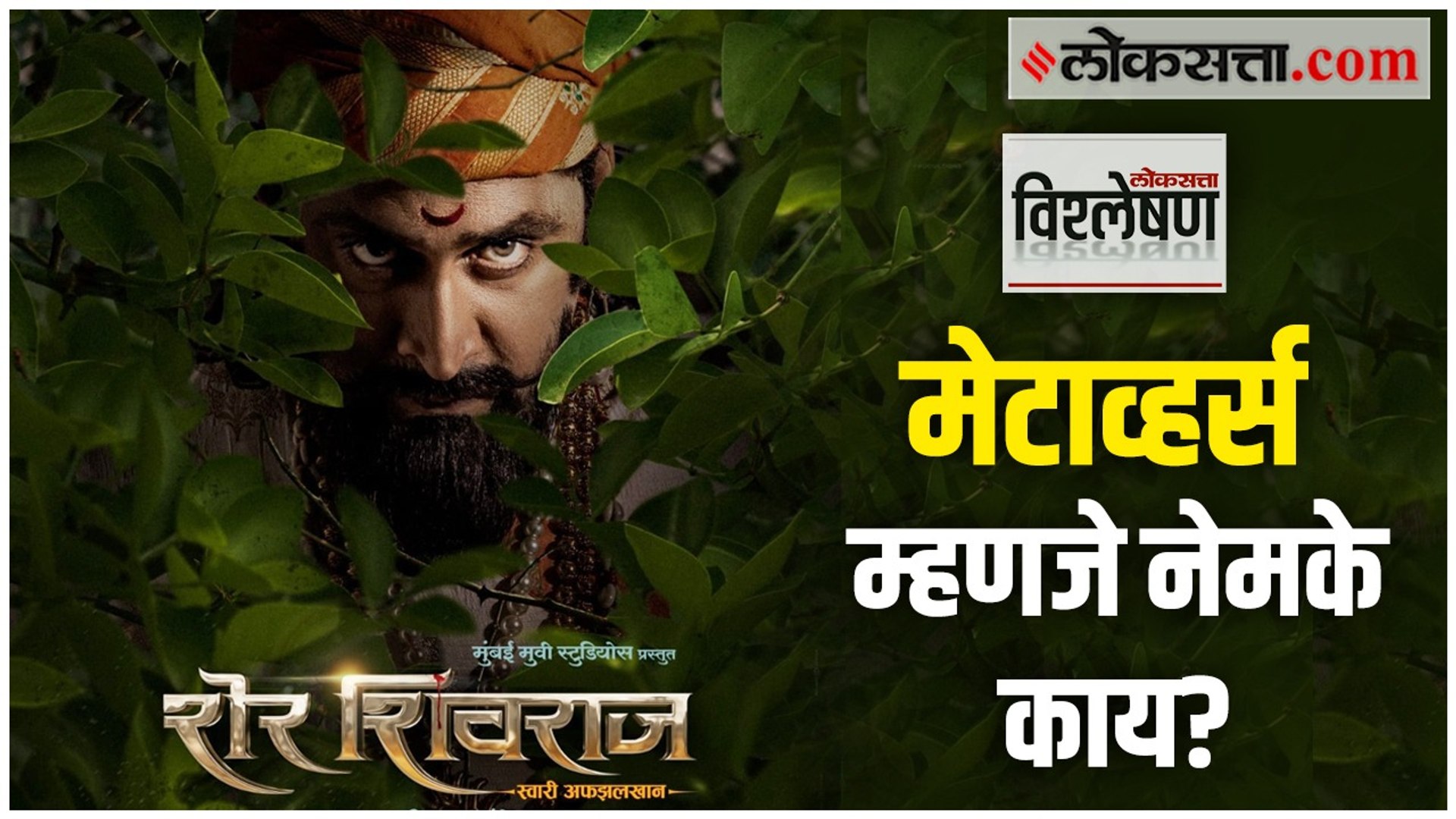 ‘शेर शिवराज’ ठरला मेटाव्हर्सद्वारे प्रदर्शित होणारा पहिलाच मराठी चित्रपट