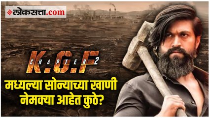 KGF मध्यल्या सोन्याच्या खाणींचं प्रकरण आहे तरी काय?