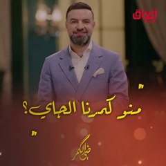 منو كمرنا الجاي.. الليلة حلقة جديدة من ضي الكمر مع لاعب عراقي شهير