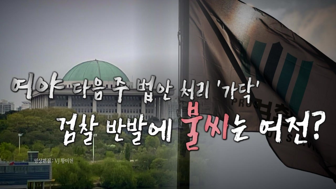 [영상] '검수완박' 팔 걷어붙인 박병석...중재안 통했다! / YTN
