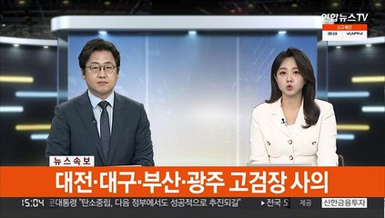 [속보] 대전·대구·부산·광주 고검장 사의