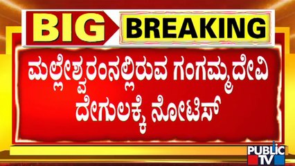 ವೇಣುಗೋಪಾಲಸ್ವಾಮಿ ಬಳಿಕ ಈಗ ಗಂಗಮ್ಮ ದೇವಿಗೂ ಟೆನ್ಶನ್ | Sri Gangamma Devi Temple | Malleshwaram