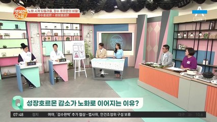 당신의 노화 시계를 되돌려줄, 장수호르몬이 성장호르몬!?