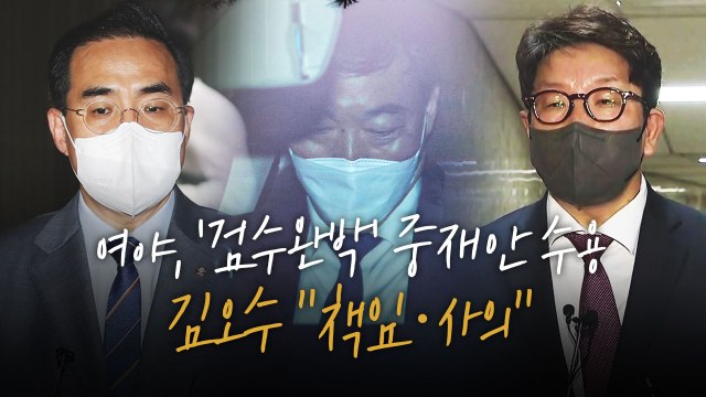 [더뉴스] 여야, '검수완박' 중재안 수용...김오수 책임·사의 / YTN