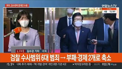여야 '검수완박' 중재안 합의…다음주 처리 가닥