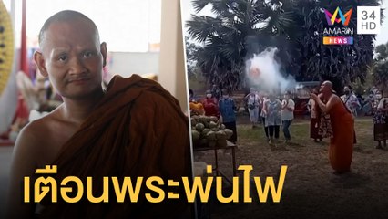 สำนักพุทธฯ สั่งสอบ 'พระพ่นไฟ' | ข่าวเที่ยงอมรินทร์ | 22 เม.ย.65
