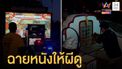 ลูกหลานจ้างหนังกลางแปลงฉาย กลางป่าช้า ให้บรรพบุรุษดู | ข่าวเที่ยงอมรินทร์ | 22 เม.ย.65