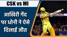 IPL 2022: CSK vs MI: आखिरी गेंद पर Dhoni ने Chennai Super Kings को दिलाई जीत | वनइंडिया हिंदी