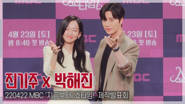 [TOP직캠] ‘지금부터, 쇼타임!’ 박해진-진기주, ‘차슬 커플’ 마법 발사!(220422)