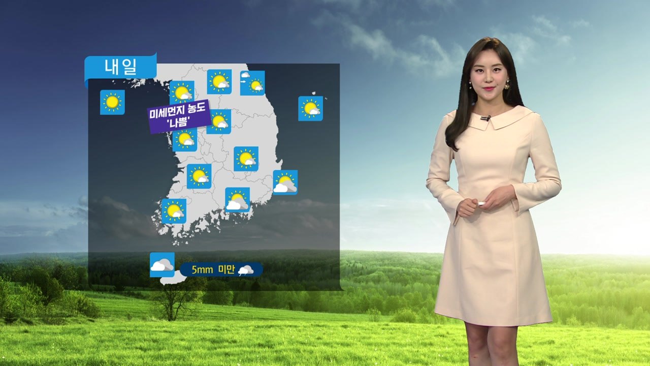 [날씨] 내일 서쪽 더위...미세먼지 농도 '나쁨' / YTN