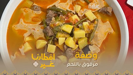 إليكم وصفة تحضير طبق المرقوق باللحم في دقيقة