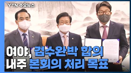 '검수완박법 중재안' 전격 합의...여야, 합의문 발표 / YTN