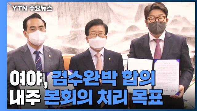 '검수완박법 중재안' 전격 합의...여야, 합의문 발표 / YTN