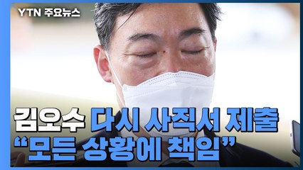 대검 "중재안 단호히 반대"...김오수 총장·고검장 줄줄이 사의 / YTN