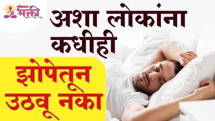 कोणत्या प्रकारच्या लोकांना कधीही झोपेतून उठवू नका | Never wake such people ? Lokmat Bhakti