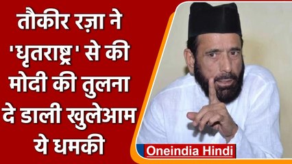 Maulana Tauqeer Raza के विवादित बोल, 'Muslim सड़कों पर उतरा तो...' | वनइंडिया हिंदी