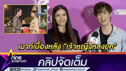 “ฟ้าใส” เมาท์ “คิมม่อน” ในเบื้องหลังซีรีส์ “เจ้าหญิงหลงยุค” แกล้งกันเก่งแต่โดนแกล้งกลับ พร้อมเผยความประทับใจ (คลิปจัดเต็ม)