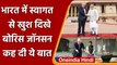 India में स्वागत से खुश दिखे British PM Boris Johnson, भारत से रिश्ते पर कही ये बात | वनइंडिया हिंदी