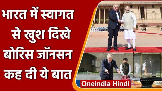 India में स्वागत से खुश दिखे British PM Boris Johnson, भारत से रिश्ते पर कही ये बात | वनइंडिया हिंदी