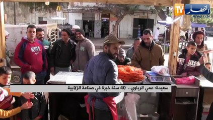 سعيدة: عمي الرباوي.. 40 سنة خبرة في صناعة الزلابية