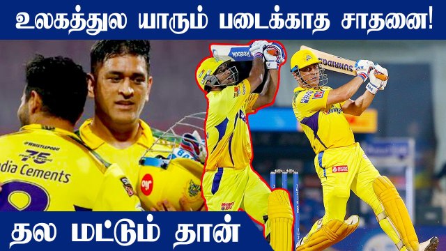 அடேங்கப்பா இவ்வளவு அதிரடியா.. T20 போட்டிகளின் இறுதி ஓவரில் Dhoni உலக சாதனை