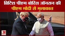 पीएम मोदी से पीएम बोरिस जॉनसन की खास बातचीत | PM Modi | PM Jonson