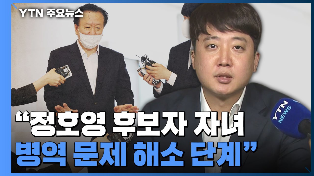 이준석 "정호영 후보자 자녀 병역 문제 어느 정도 해소되어 가는 단계다" / YTN