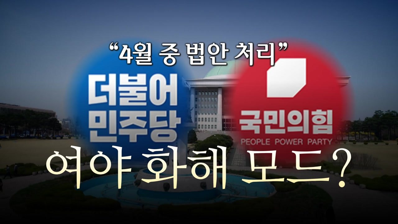 [영상] 처럼회가 밀어붙이던 검수완박 속도조절...여야, 중재안 수용 / YTN