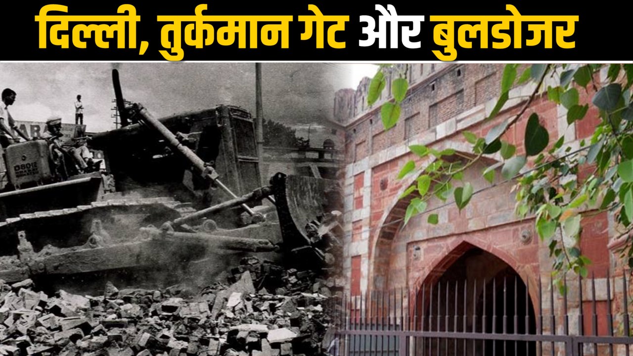 पुराना है बुलडोजर से दिल्ली का नाता, इमरजेंसी म...