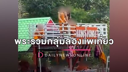 วิจารณ์สนั่น!! กลุ่มพระล่องแพเที่ยว ถามพฤติกรรมเหมาะสมไหม? | HOTSHOT เดลินิวส์ 22/04/65