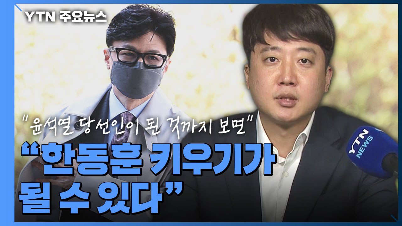이준석 "윤석열 당선인이 된 것까지 보면...한동훈 키우기가 될 수 있다" / YTN